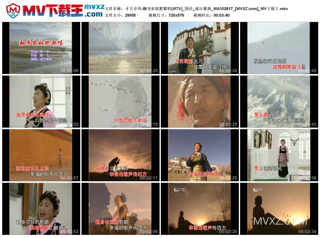 才旦卓玛-翻身农奴把歌唱(MTV)_国语_流行歌曲_MA102817